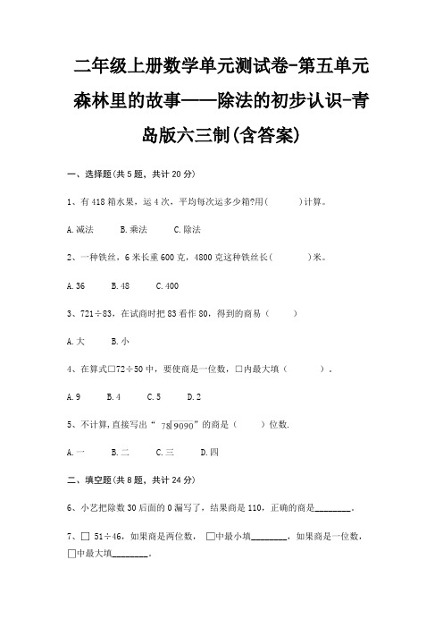 二年级上册数学单元测试卷-第五单元 森林里的故事——除法的初步认识-青岛版六三制(含答案)