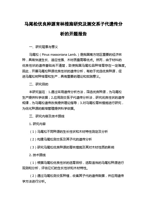 马尾松优良种源育林措施研究及测交系子代遗传分析的开题报告