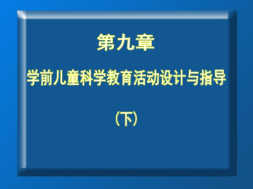 学前儿童科学教育第九章   学前儿童科学教育活动设计与指导-PPT文档资料