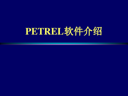 PETREL建模流程