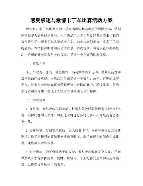 感受极速与激情卡丁车比赛活动方案