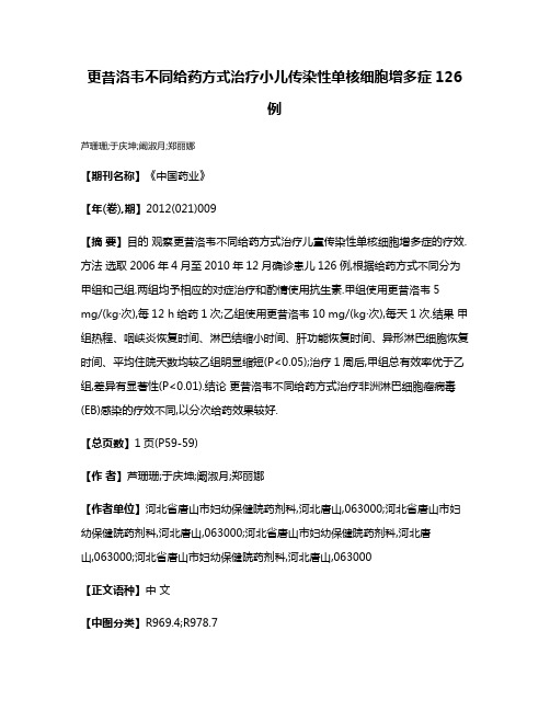 更昔洛韦不同给药方式治疗小儿传染性单核细胞增多症126例