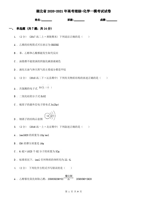 湖北省2020-2021年高考理综-化学一模考试试卷