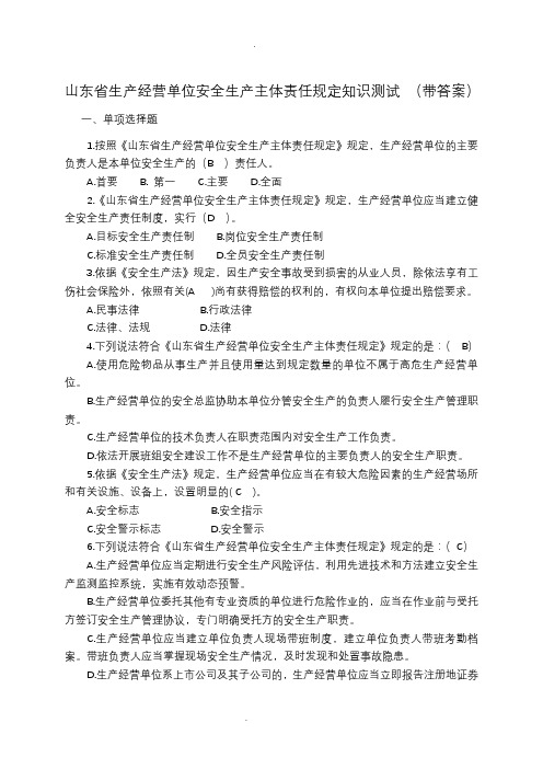 山东省生产经营单位安全生产主体责任规定知识测试(带答案)