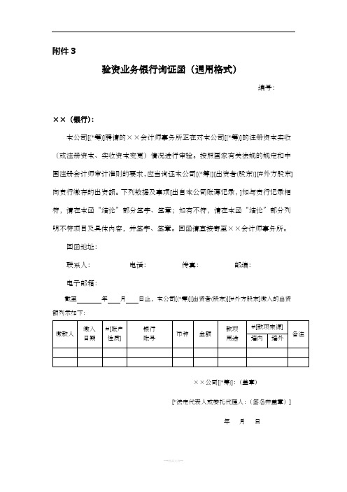 验资业务银行询证函(通用格式)新版