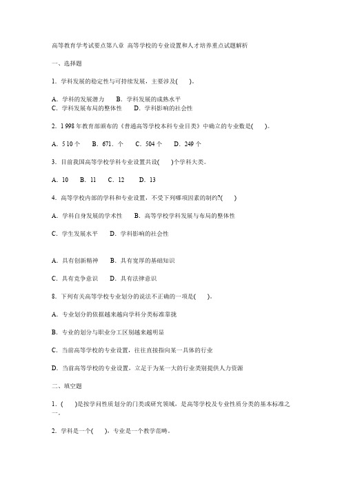 高等教育学考试要点第八章_高等学校的专业设置和人才培养重点试题解析