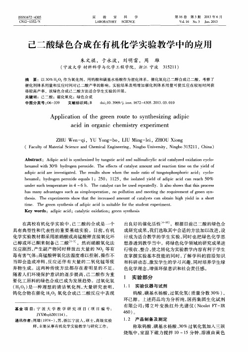 己二酸绿色合成在有机化学实验教学中的应用