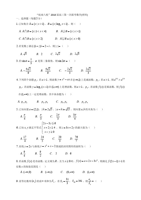 2018届皖南八校第一次联考理科数学