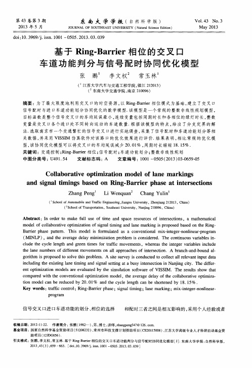 基于Ring-Barrier相位的交叉口车道功能判分与信号配时协同优化模型