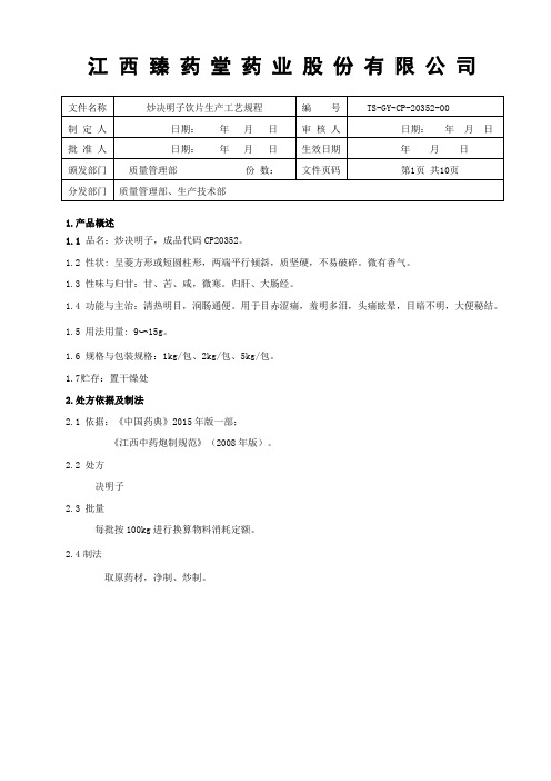 20352炒决明子饮片生产工艺规程