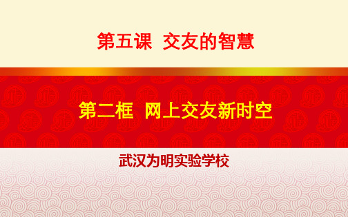 人教版《道德与法治》七年级上册(部编版)课件：5.2网络交往新时空 (共21张PPT)