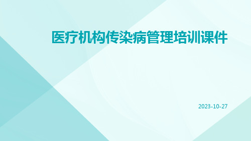 医疗机构传染病管理培训课件