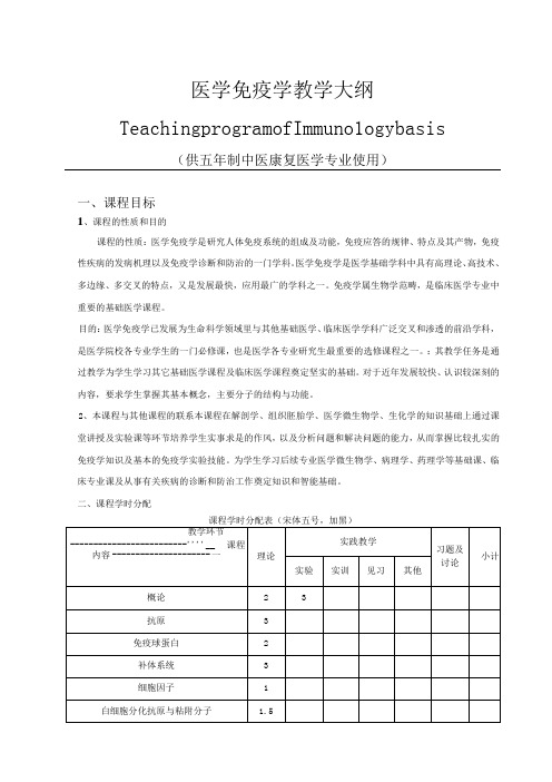 医学免疫学教学大纲中医康复临床