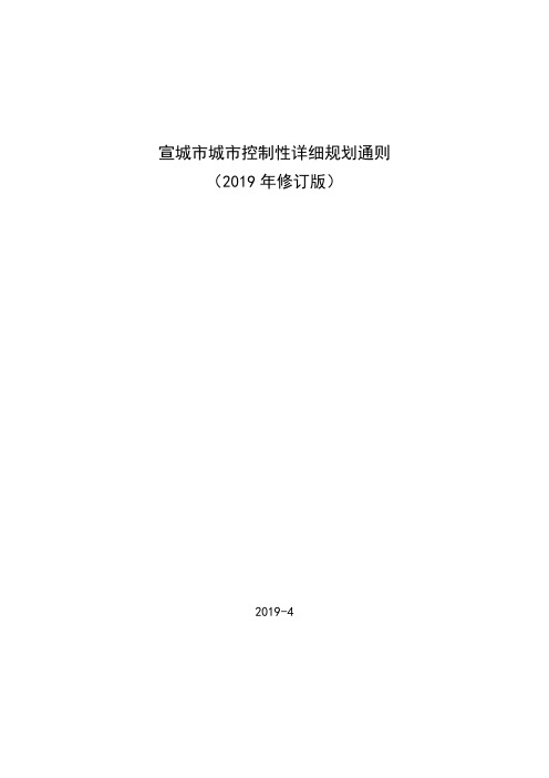 宣城市城市控制性详细规划通则