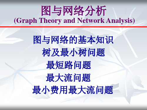 运筹学第三之图与网络分析