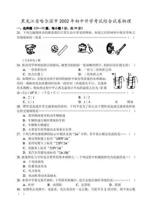 黑龙江省哈尔滨市2002年初中升学考试综合试卷物理