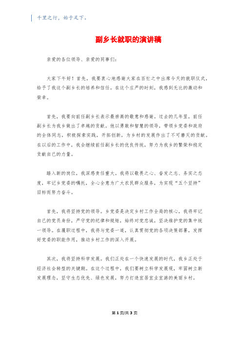 副乡长就职的演讲稿