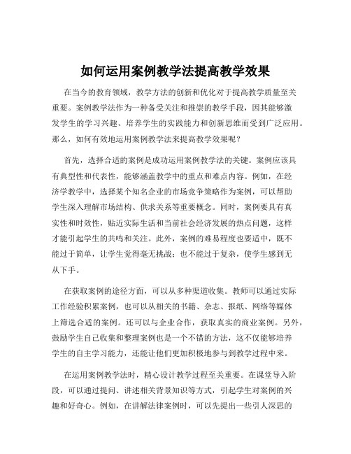 如何运用案例教学法提高教学效果