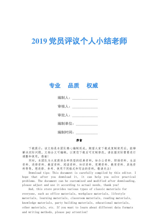 2019党员评议个人小结教师