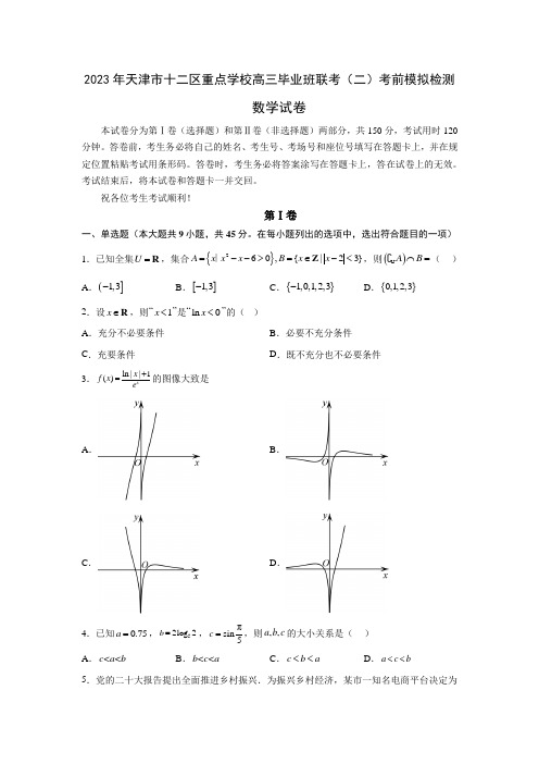 天津市十二区重点学校2023届高三下学期毕业班联考(二)数学试卷