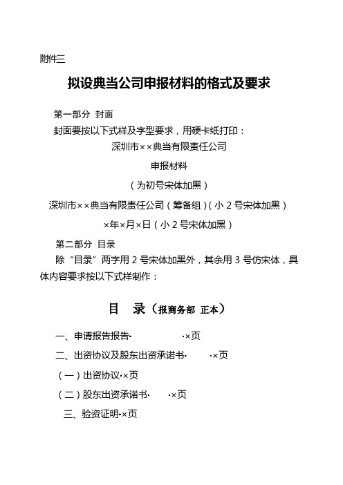 拟设典当公司申报材料的格式及要求14页