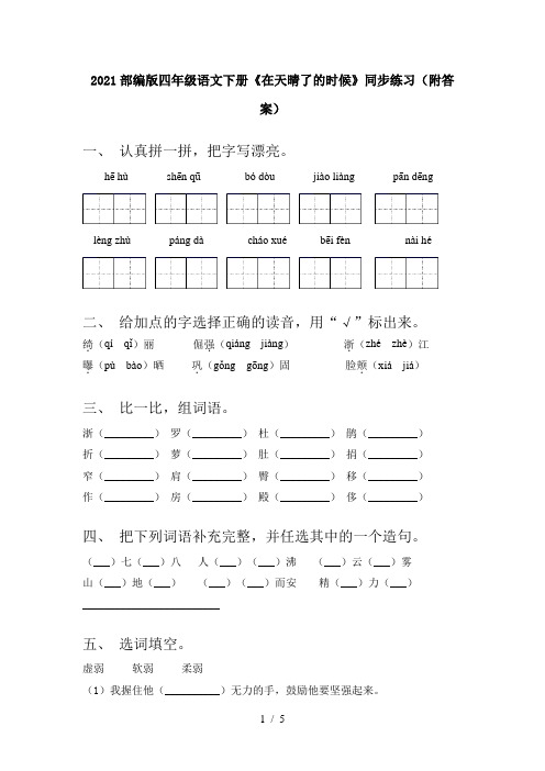 2021部编版四年级语文下册《在天晴了的时候》同步练习(附答案)