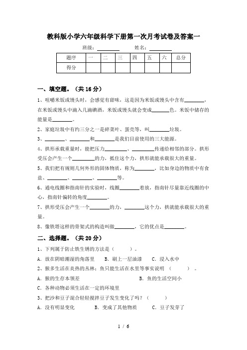 教科版小学六年级科学下册第一次月考试卷及答案一