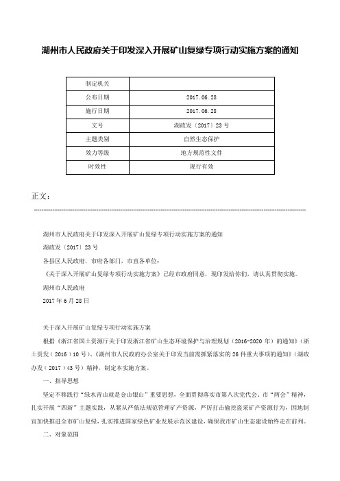 湖州市人民政府关于印发深入开展矿山复绿专项行动实施方案的通知-湖政发〔2017〕23号