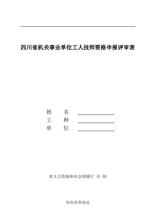 四川省机关事业单位工人技师资格申报评审表