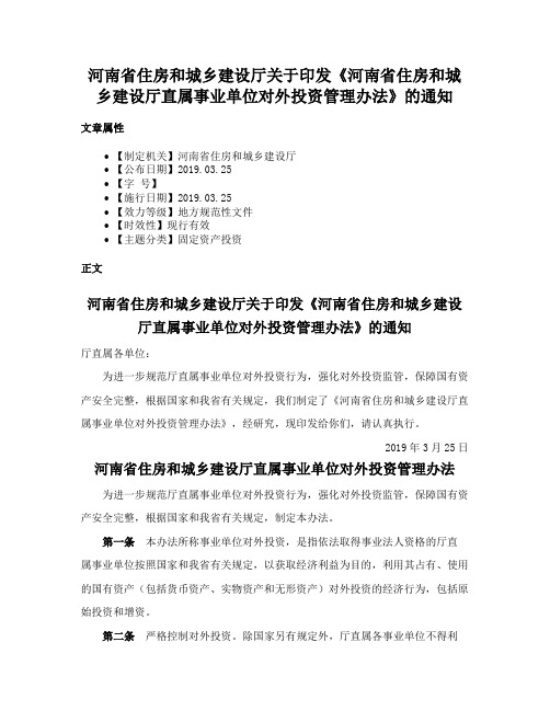 河南省住房和城乡建设厅关于印发《河南省住房和城乡建设厅直属事业单位对外投资管理办法》的通知