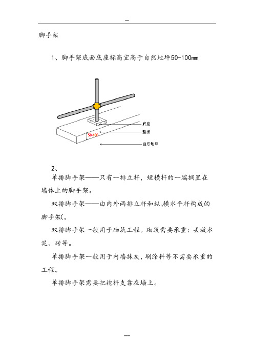 (完整版)脚手架搭设图文讲解