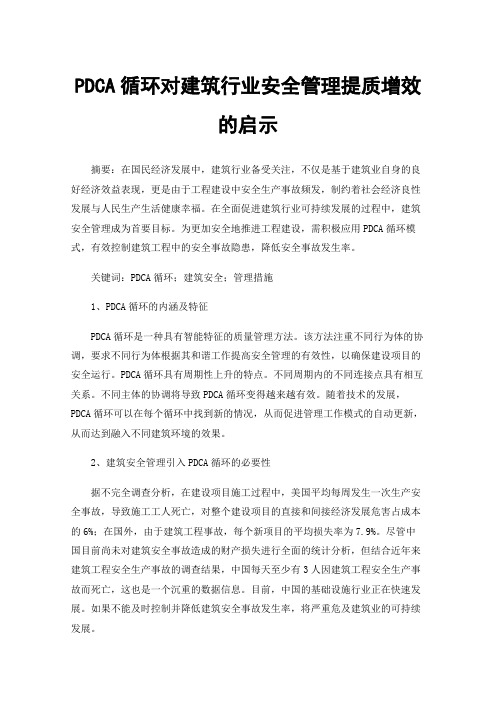 PDCA循环对建筑行业安全管理提质增效的启示