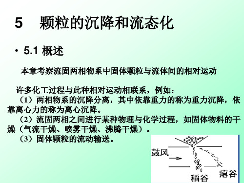 陈敏恒化工原理上册化工原理第五章概要