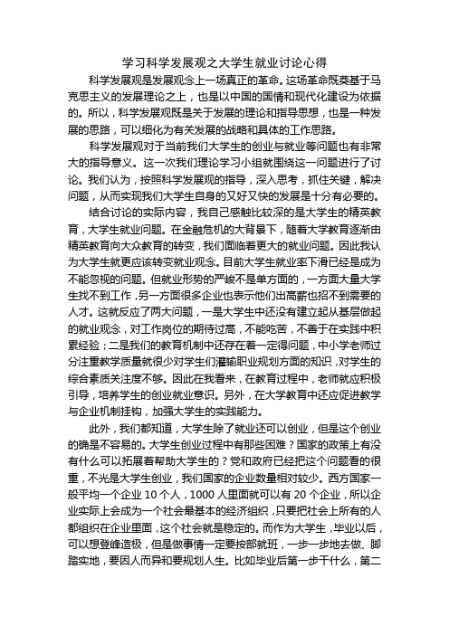 学习科学发展观之大学生就业讨论