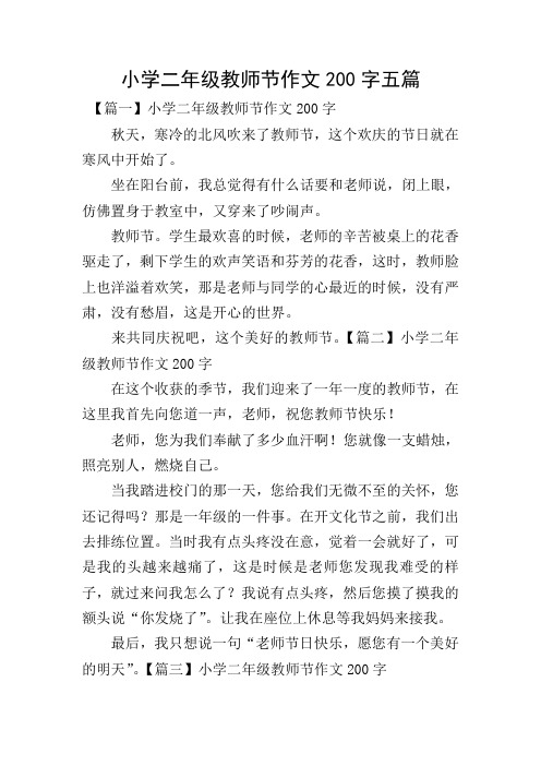 小学二年级教师节作文200字五篇