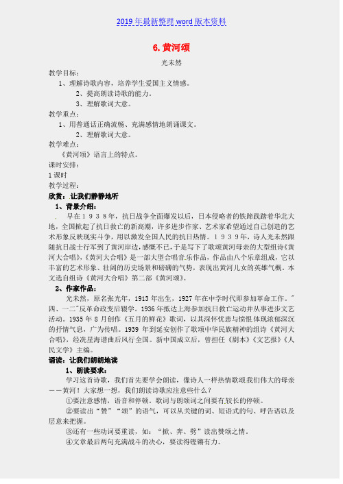 推荐-新人教版七年级语文下册6《黄河颂》教案