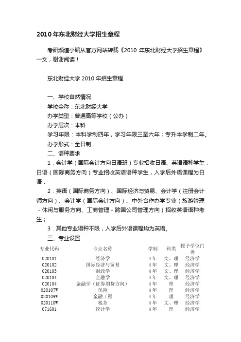 2010年东北财经大学招生章程