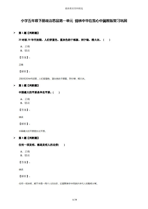 小学五年级下册政治思品第一单元 锦绣中华在我心中冀教版复习巩固