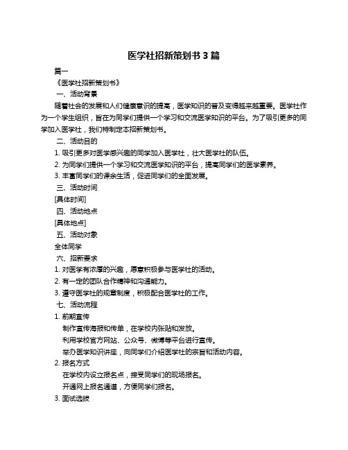 医学社招新策划书3篇