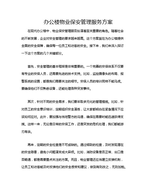 办公楼物业保安管理服务方案