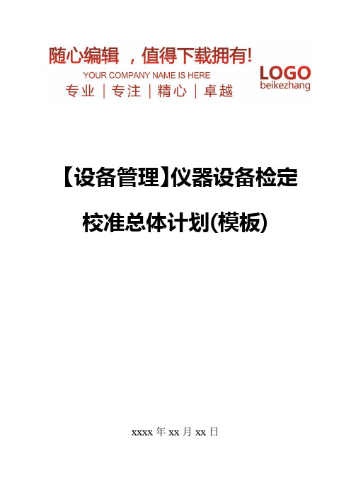 精编【设备管理】仪器设备检定校准总体计划模板