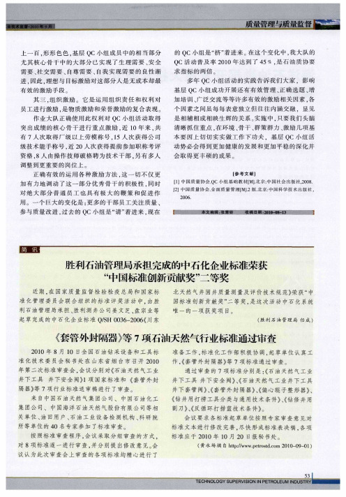 胜利石油管理局承担完成的中石化企业标准荣获“中国标准创新贡献奖”二等奖