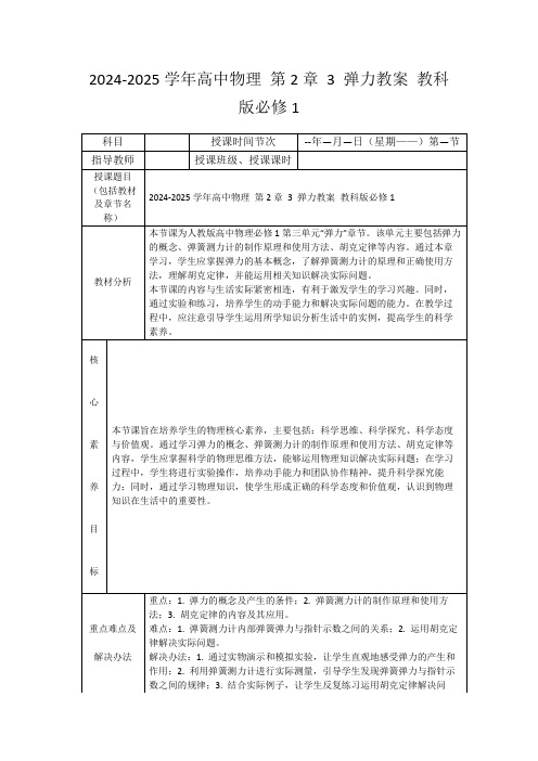 2024-2025学年高中物理第2章3弹力教案教科版必修1