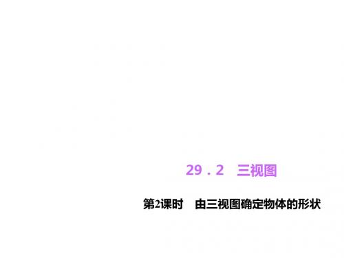 【四清导航】(人教版)九年级数学下册同步教学课件习题课件周周清课件 第29章 投影与视图 (14份打包)4