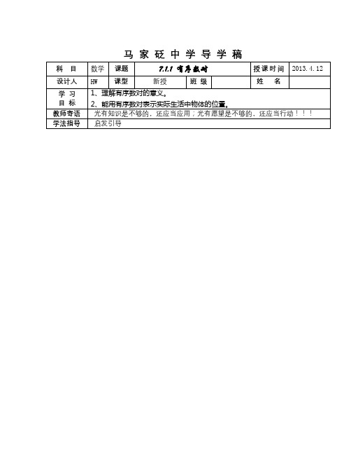 春人教版数学七下《7.1.1有序数对》word导学案