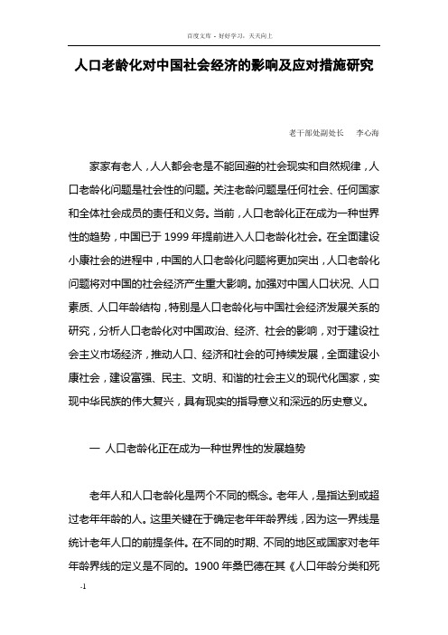 人口老龄化对中国社会经济的影响及应对措施研究