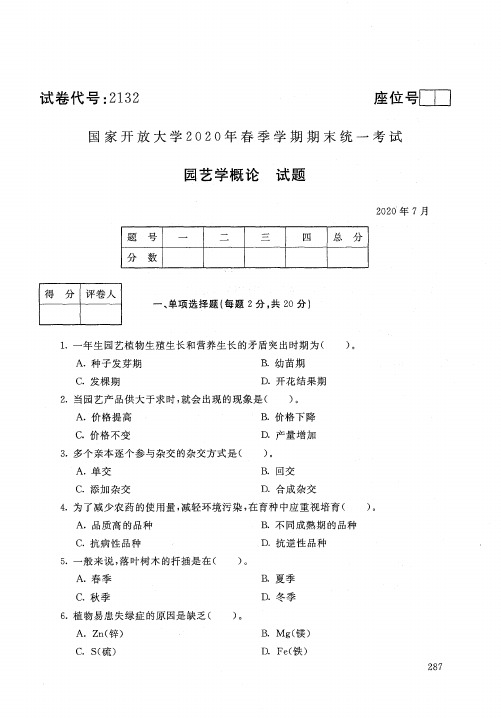 2132园艺学概论-国家开放大学-2020年7月-2020年春季学期期末考试真题及答案