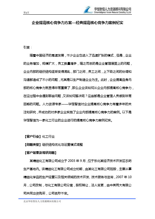 企业提高核心竞争力方案—经典提高核心竞争力案例纪实