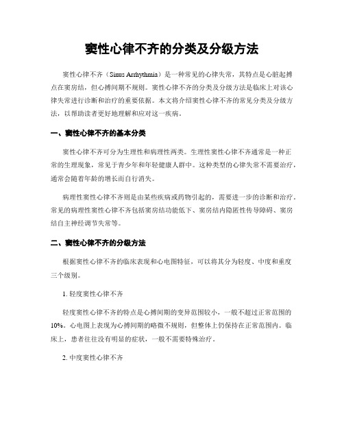 窦性心律不齐的分类及分级方法