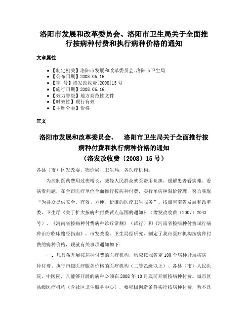 洛阳市发展和改革委员会、洛阳市卫生局关于全面推行按病种付费和执行病种价格的通知